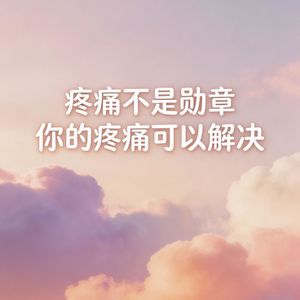 No.80 产后腰痛、妈妈手缠身!疼痛真相一次讲透,别再默默忍痛!