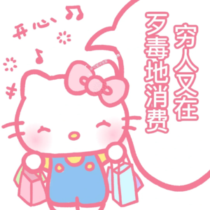 37. 说好的一起消费降级，怎么全背着我在精神消费上升级了