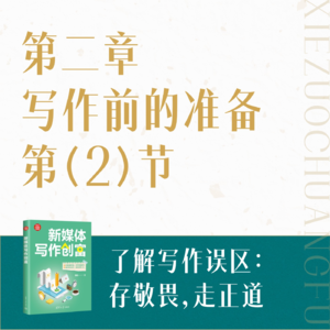 05.了解写作误区：存敬畏，走正道