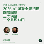 2026 AI 游戏全景扫描：四层图景、三大误区、一个共识缺口｜对谈 405 游局筱宁