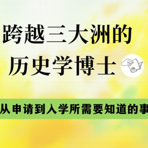 对谈曹茗然、邹可任：跨越三大洲的历史学博士，从申请到入学所需要知道的事