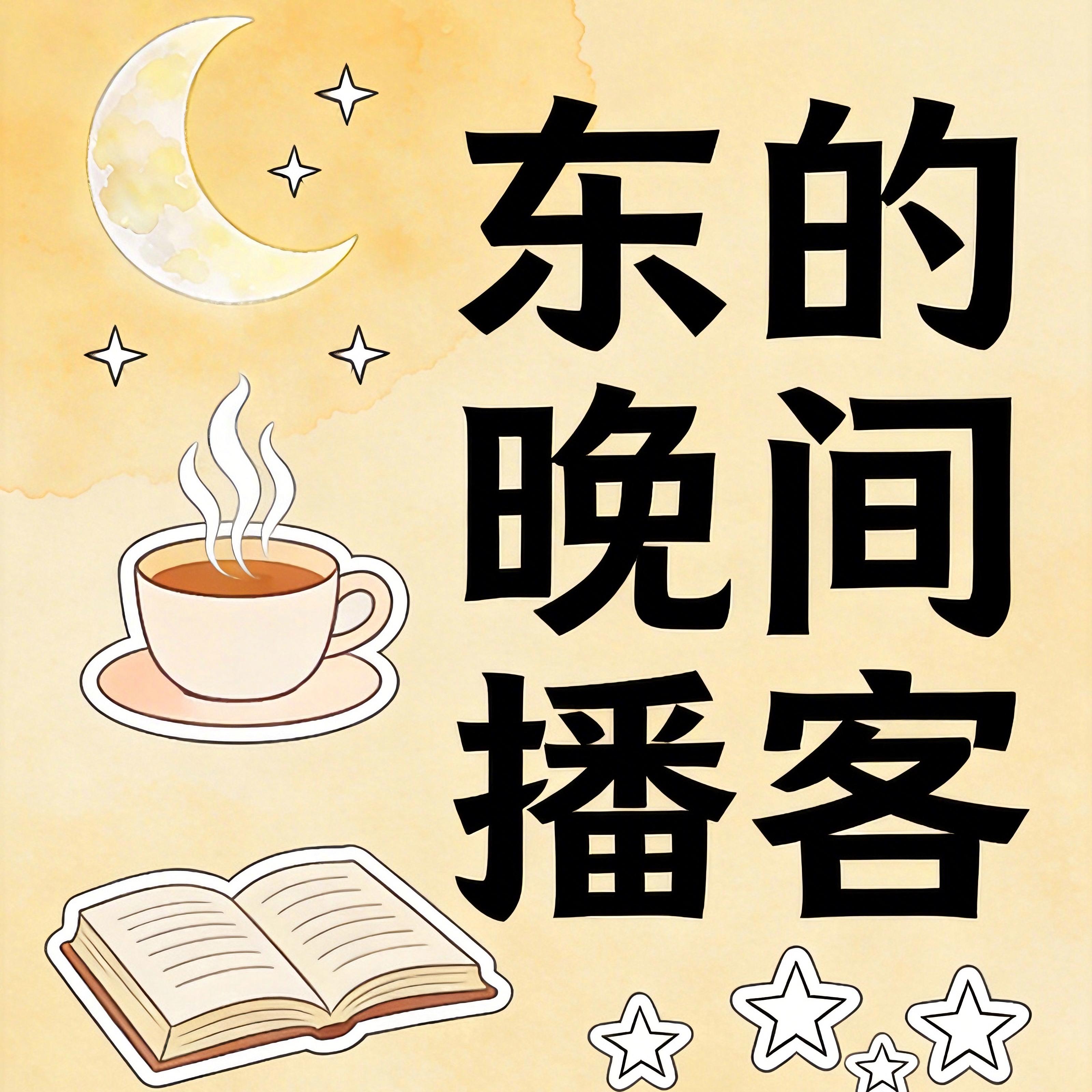 第13期：说出需要，才有可能被听见 episode artwork