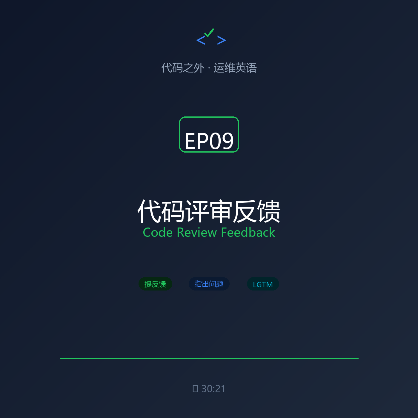 代码之外·运维英语 EP09: 代码评审反馈 episode artwork