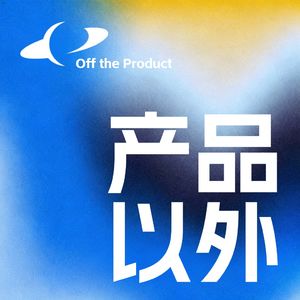 产品以外