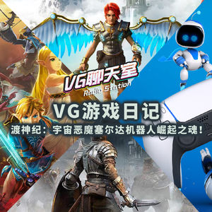 VG游戏日记：渡神纪 宇宙恶魔塞尔达机器人崛起之魂【VG聊天室389】