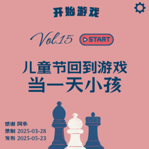 Vol.15 | 在儿童节回到游戏里再当一天小孩