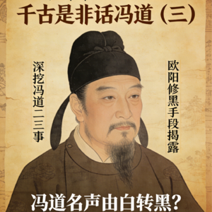 太平年：千古是非话冯道（三）