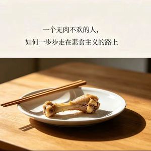 23.一个无肉不欢的人，如何一步步走在素食主义的路上