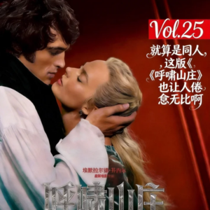 Vol.25 就算是同人，这版《呼啸山庄》也让人倦怠无比啊