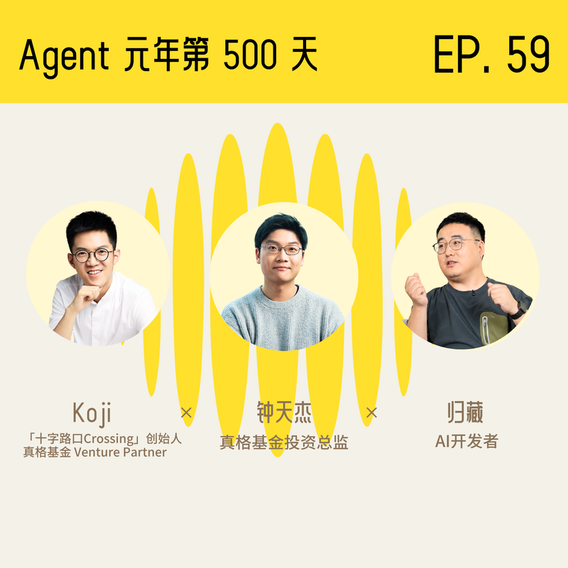 Agent 元年第 500 天:什么在消失,什么在诞生,为什么我们不该再投资 GUI 思维的软件? Episode cover