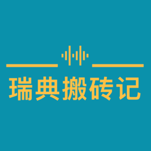 [闲聊] 瑞典三年, 工作和生活