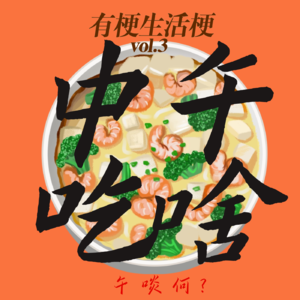 生活梗 vol.3 :围炉夜话之中午吃啥？