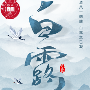 第177期【夏说】节气漫谈⑫|蒹葭苍苍,白露为霜。清晨草叶上的露珠,真的能治病吗?