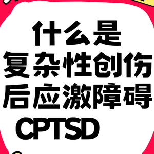 《我的骨头没有忘记:CPTSD与阅读注意事项》