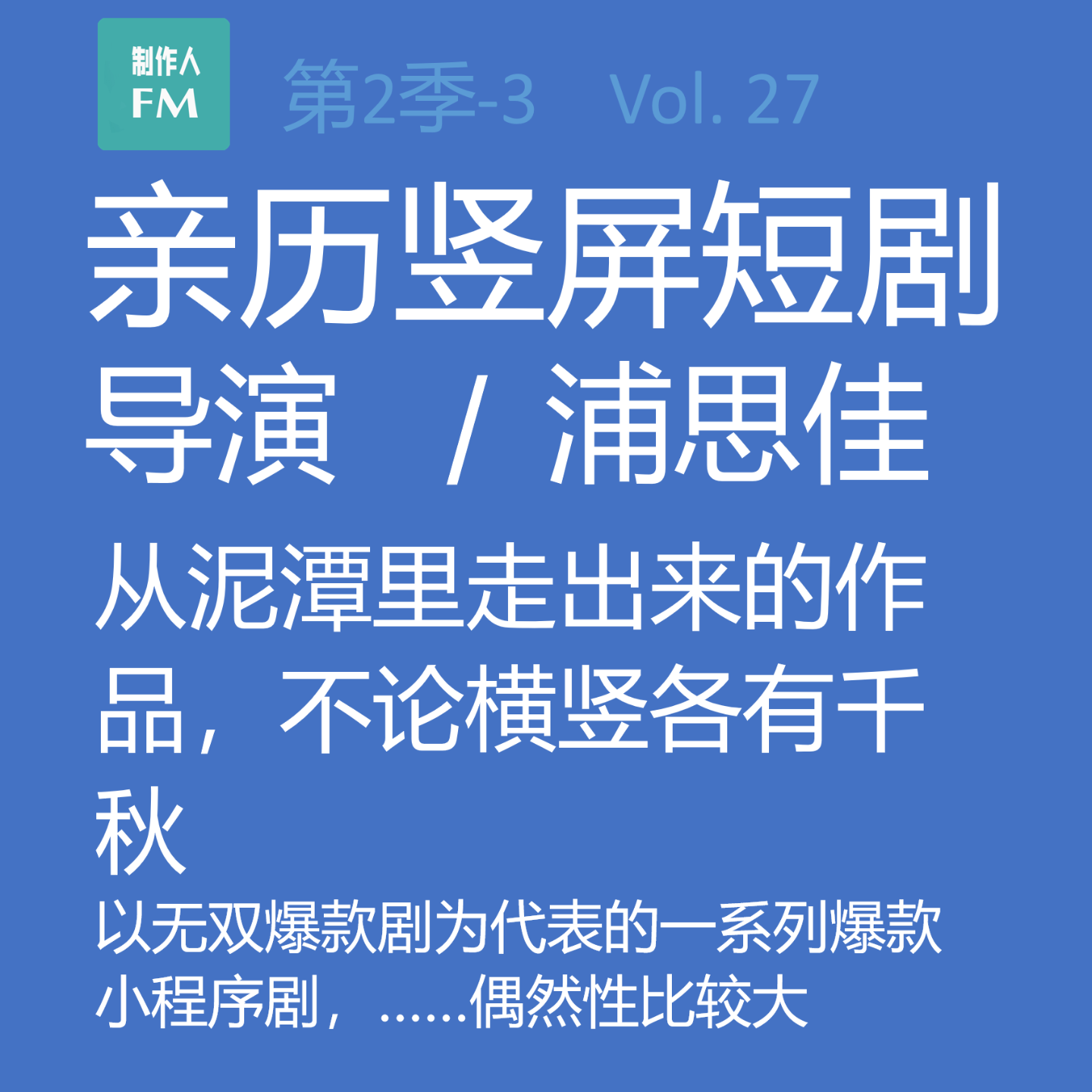 cover of episode Vol.27 亲历短剧3：短剧，不论横竖各有千秋