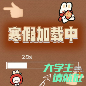 寒假喊你回家吃饭啦