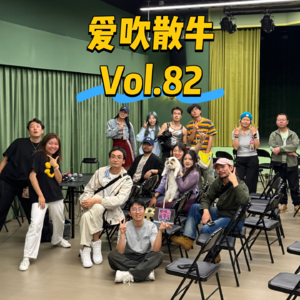 Vol.082 我的穿搭怎么样？我爱怎么样就怎么样