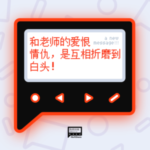 和老师的爱恨情仇，是互相折磨到白头！