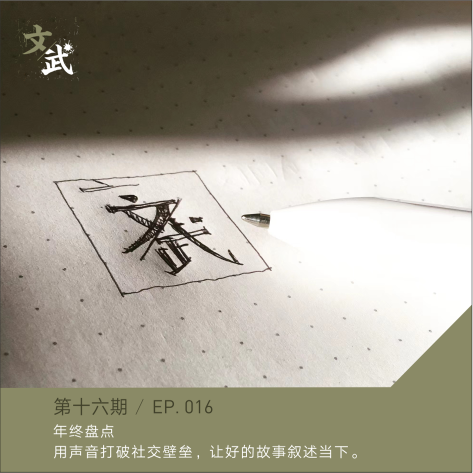 EP 016 年终盘点 | 用声音打破社交壁垒，让好的故事叙述当下。 episode artwork