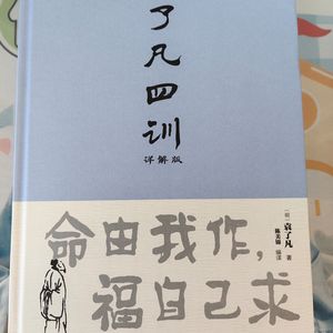 《了凡四训》详解版