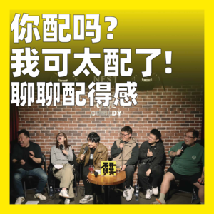 186.你配吗？我可太配了！聊聊配得感