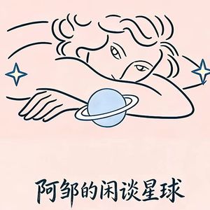 阿邹的闲谈星球