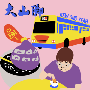 006. 大山脚一日游:芋头饭配猪杂咸菜汤 VS. 炭火鸭蛋炒粿条