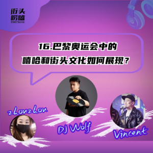 第十六期：巴黎奥运会中的嘻哈与街头文化！