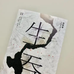 第三期：生吞（何念第三部）