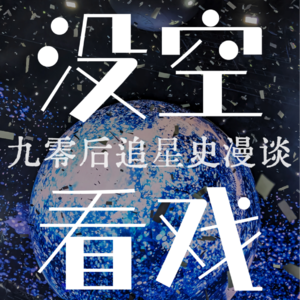 Vol 10. 多么幸福的泥点子啊!九零后追星史漫谈