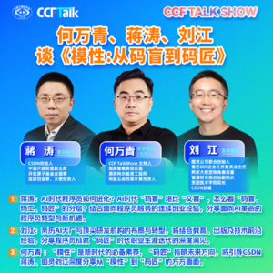 何万青、蒋涛、刘江谈《模性:从码盲到码匠》