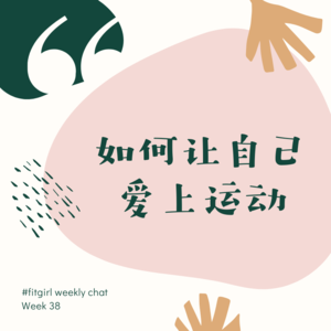 66 - 一边爬坡一边骂街，一边奔跑一边绝望|我们是如何“爱”上运动的