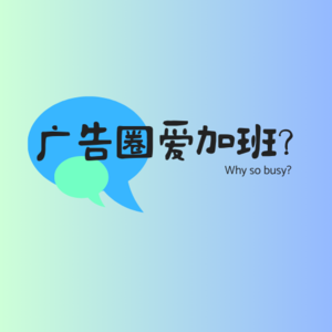 2 - 广告圈地震了？But地震了，也要加班
