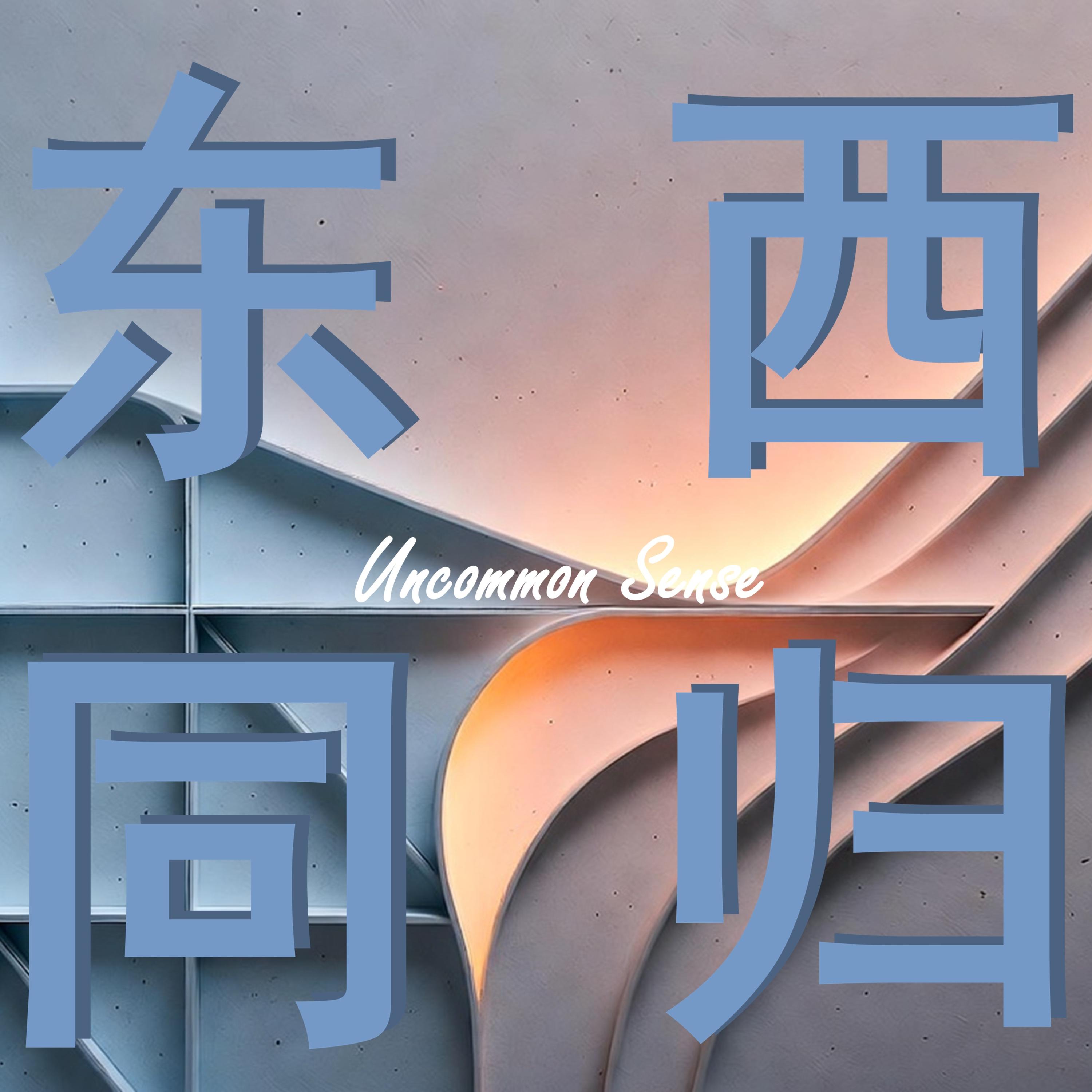 东西同归