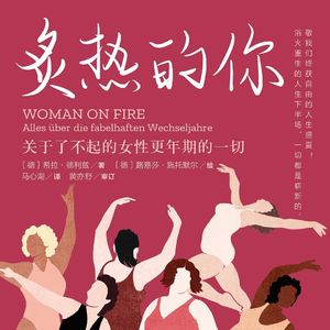 “我更年期了”,然后呢?——四世代女性的坦诚对话