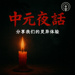 走不近科学！分享我们亲身经历的灵异经历，中元夜话特别常规节目|灵异体验|鬼故事|恐怖电台|中元节|灵异故事|EP5