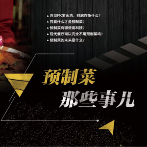 第109期：预制菜那些事儿