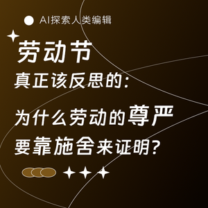 AI三人行｜你付的不是小费，是自己的道德优越感门票