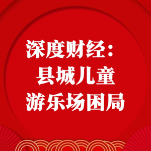 深度财经：县城儿童游乐场困局