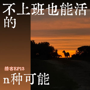 EP13: 不上班也能活的n种可能：我是怎么边赚钱边旅行的？