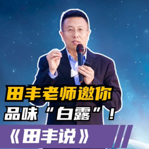 第217集 田丰老师邀你品味“白露”