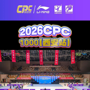 2026CPC1000(西安站）比赛快报