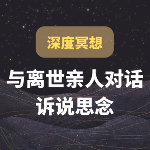 30分钟深度冥想｜与离世的人对话，诉说内心的思念