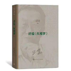 王蒙《讲说红楼梦》8上