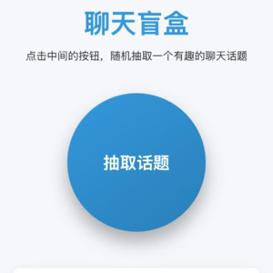 《一家人一起玩聊天盲盒💬》