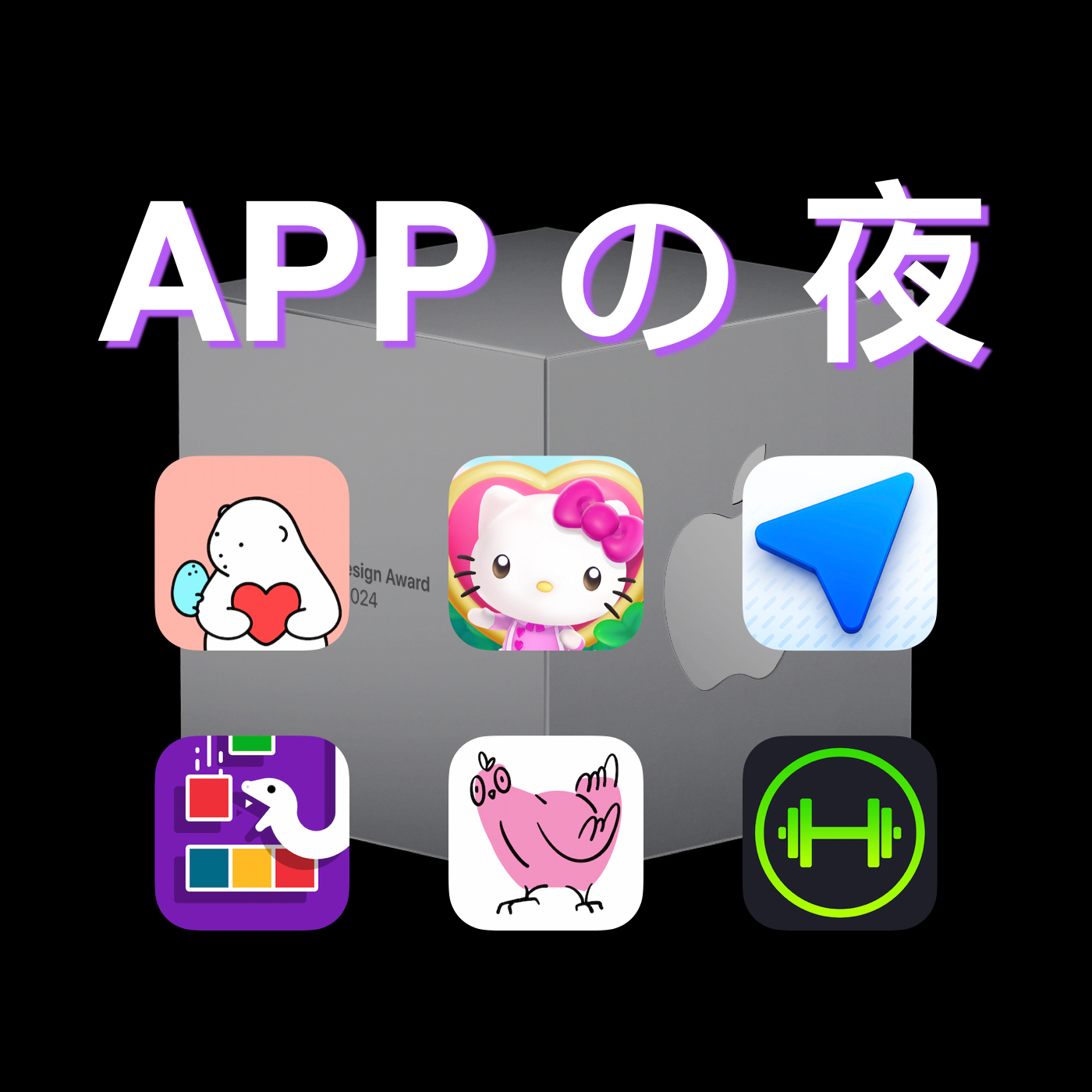 cover of episode S1E15.Apple 2024 App 设计大奖最终入围名单大赏！炫酷、治愈、休闲、AI？凭啥提名入围名单