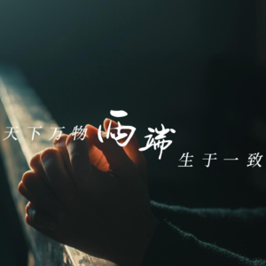 老子的天地逻辑