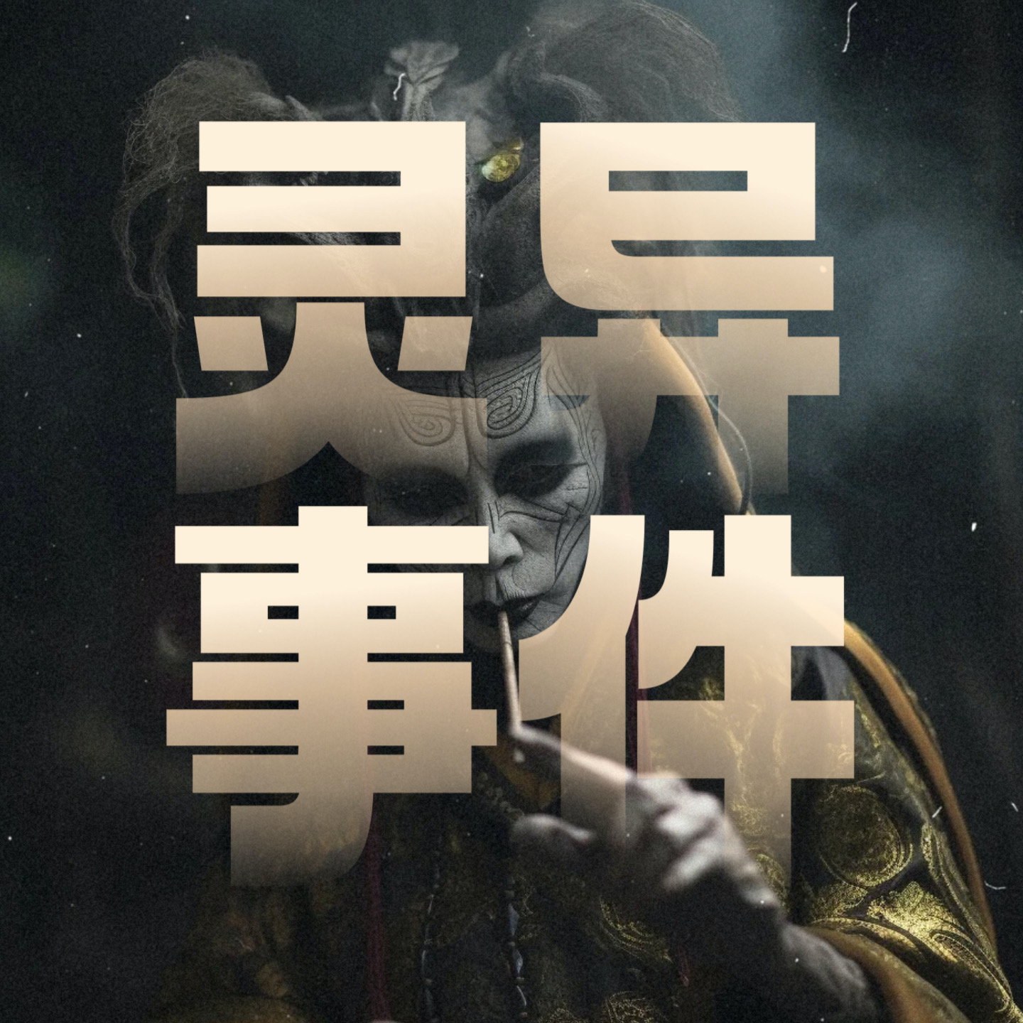 玄学术数｜聊聊亲身经历及化解过「灵异事件」大合集！