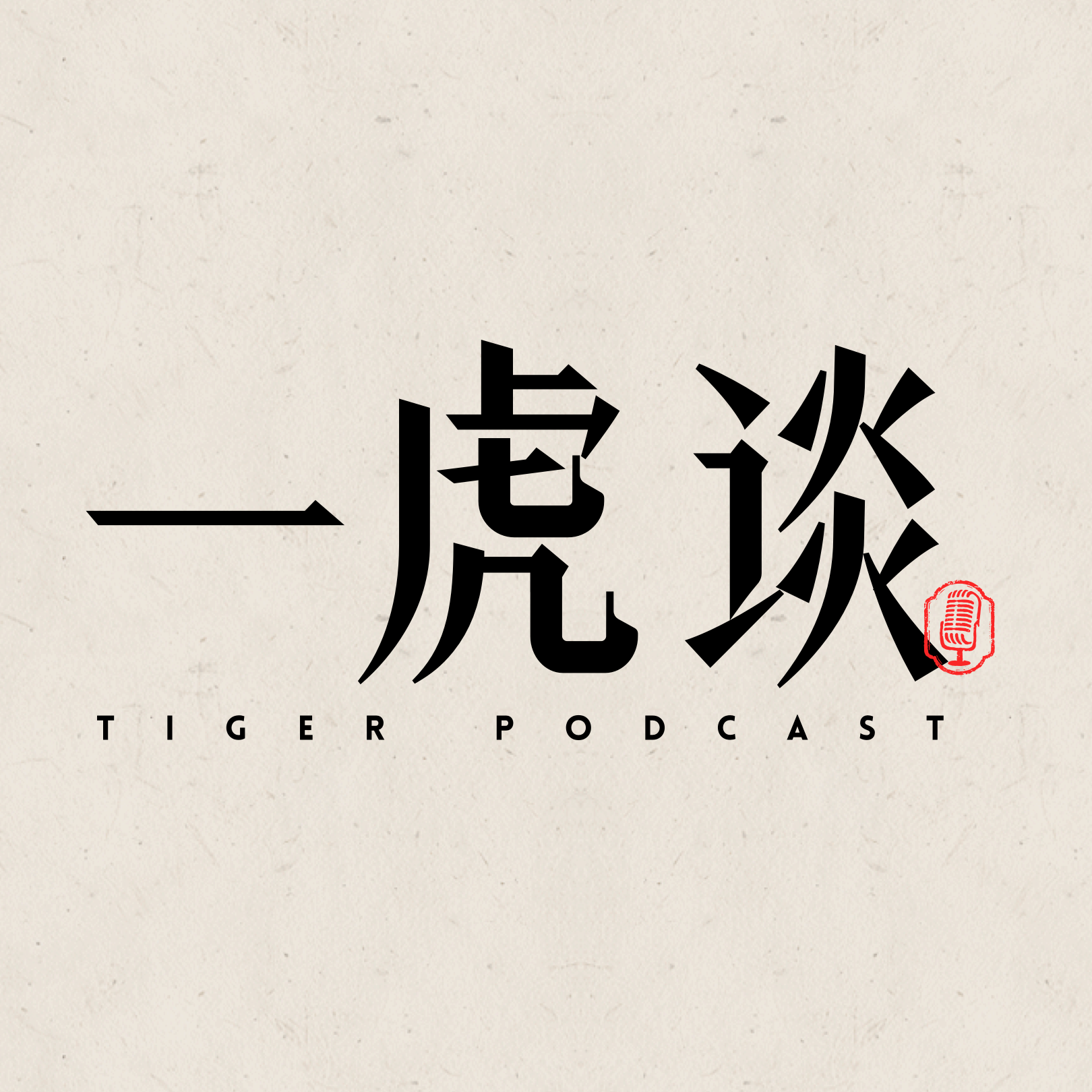 一虎谈