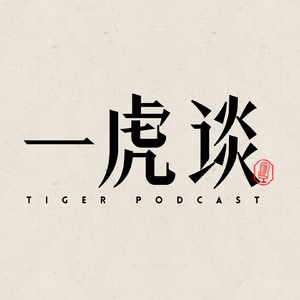 一虎谈